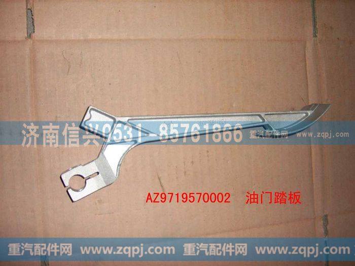 AZ9719570002,油门踏板,济南信兴汽车配件贸易有限公司