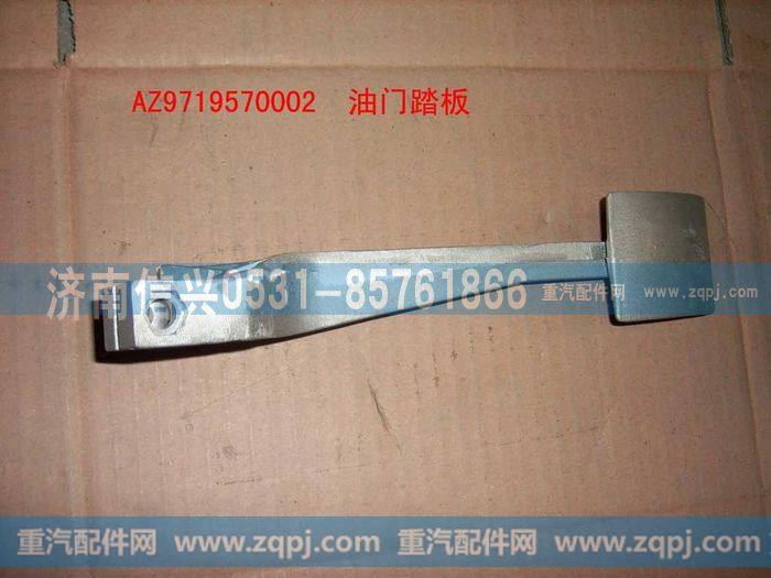 AZ9719570002,油门踏板,济南信兴汽车配件贸易有限公司