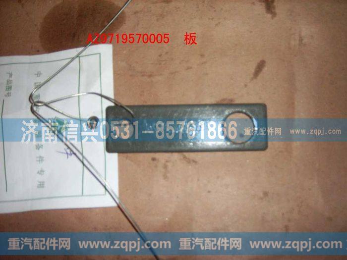 AZ9719570005,板(HOWO),济南信兴汽车配件贸易有限公司