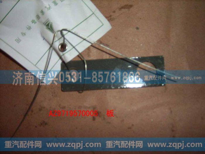 AZ9719570005,板(HOWO),济南信兴汽车配件贸易有限公司