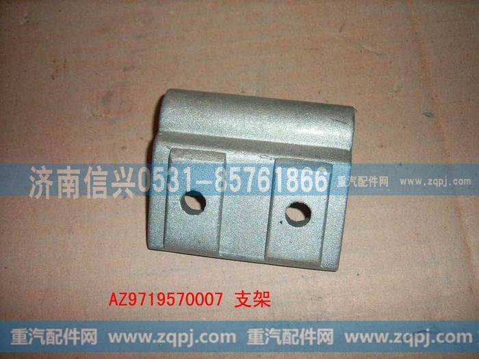 AZ9719570007,支架,济南信兴汽车配件贸易有限公司
