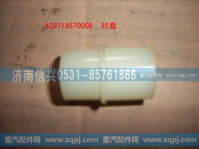 AZ9719570008,衬套,济南信兴汽车配件贸易有限公司