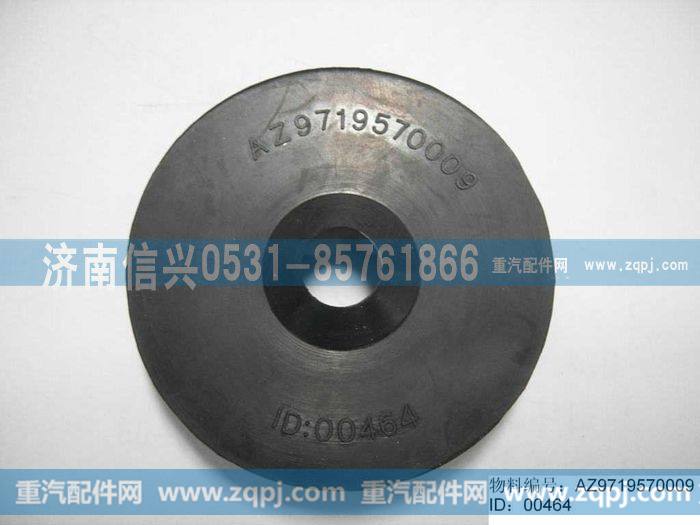 AZ9719570009,橡胶衬圈,济南信兴汽车配件贸易有限公司