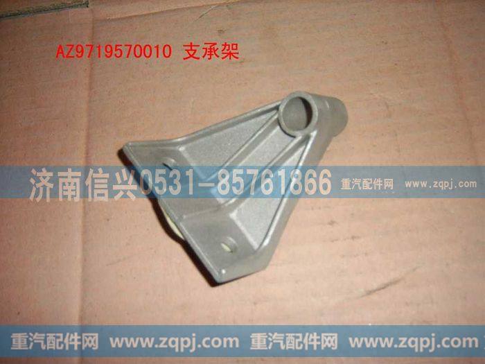 AZ9719570010,支撑架,济南信兴汽车配件贸易有限公司