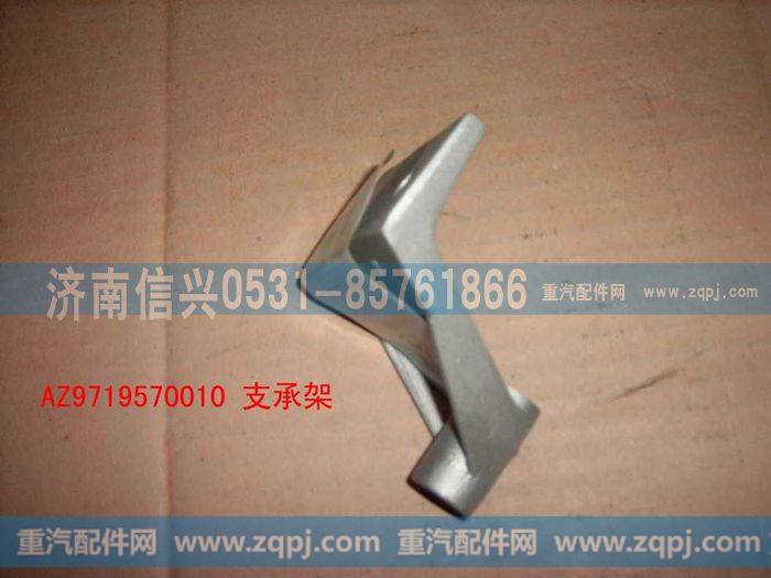 AZ9719570010,支撑架,济南信兴汽车配件贸易有限公司