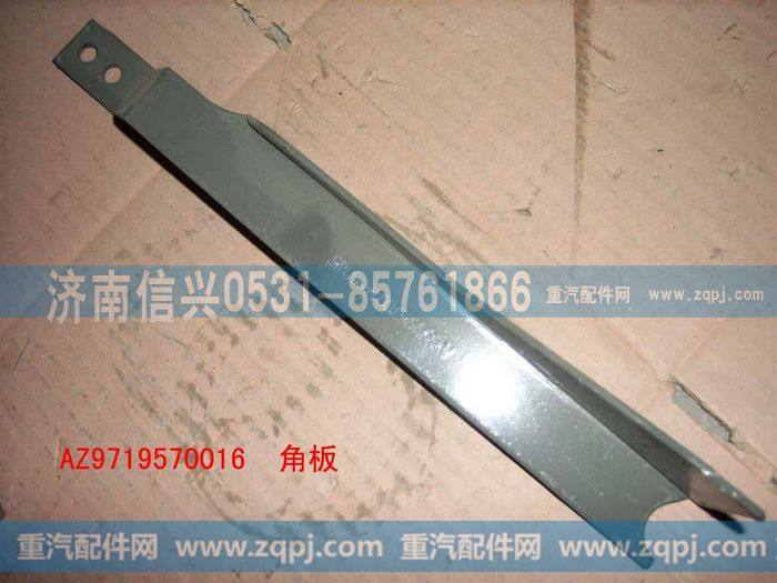 AZ9719570016,角板(HOWO),济南信兴汽车配件贸易有限公司