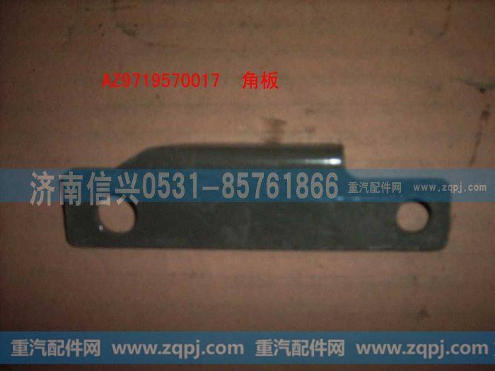 AZ9719570017,角扳(HOWO),济南信兴汽车配件贸易有限公司