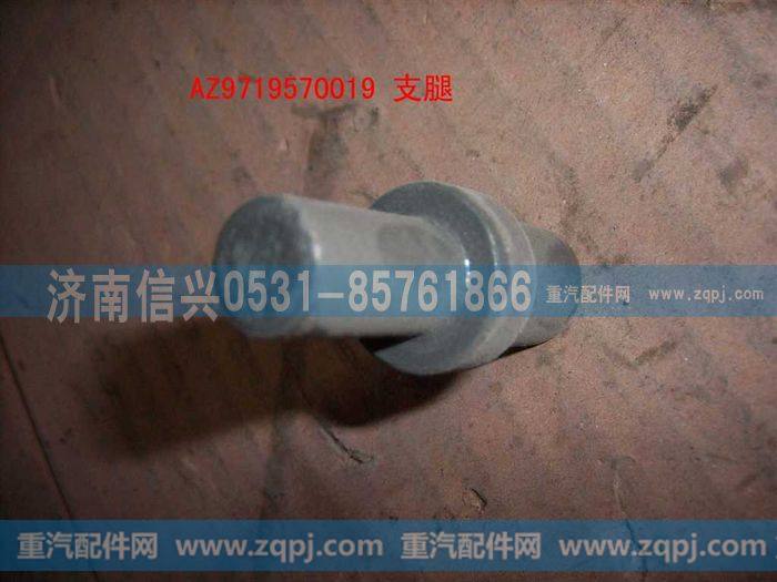 AZ9719570019,支腿(HOWO),济南信兴汽车配件贸易有限公司