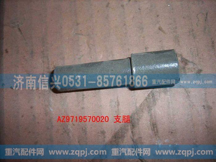AZ9719570020,支腿(HOWO),济南信兴汽车配件贸易有限公司