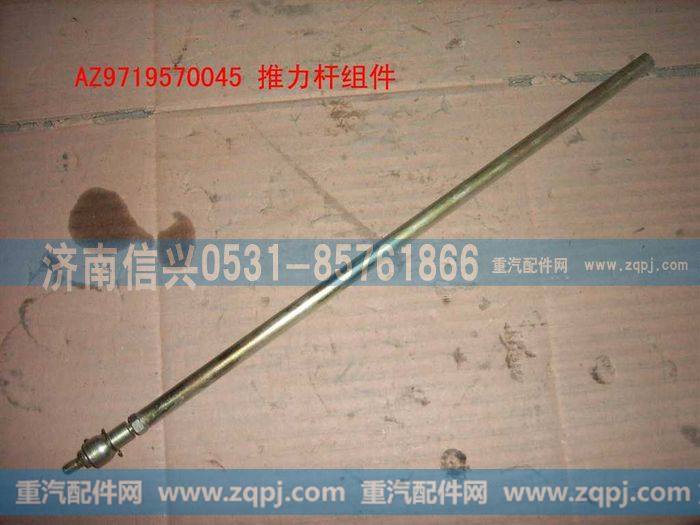AZ9719570045,推力杆组件,济南信兴汽车配件贸易有限公司