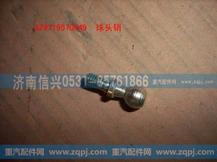 AZ9719570049,球头销(HOWO),济南信兴汽车配件贸易有限公司