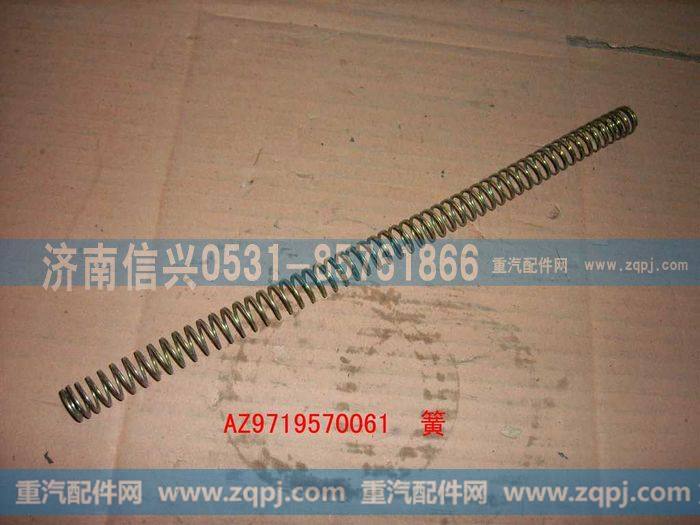 AZ9719570061,弹簧,济南信兴汽车配件贸易有限公司