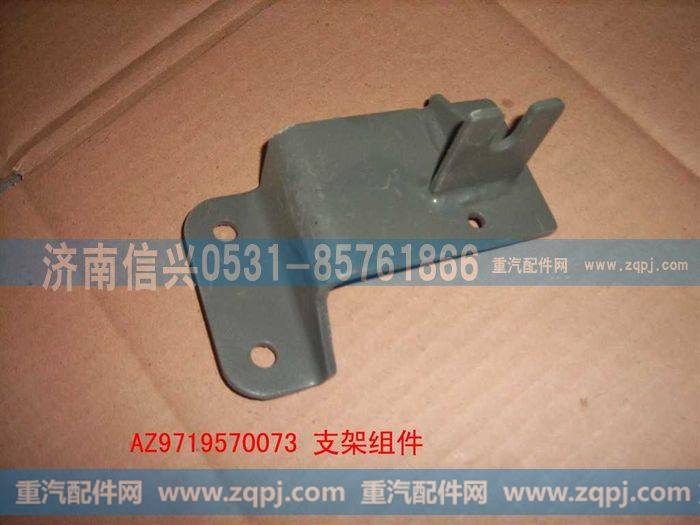 AZ9719570073,支架组件,济南信兴汽车配件贸易有限公司