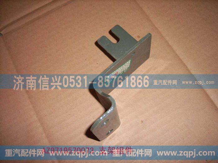 AZ9719570073,支架组件,济南信兴汽车配件贸易有限公司