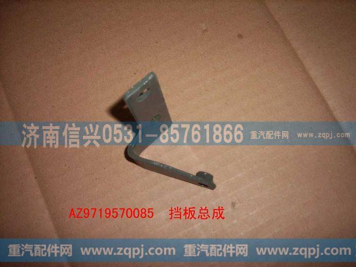 AZ9719570085,挡板总成,济南信兴汽车配件贸易有限公司