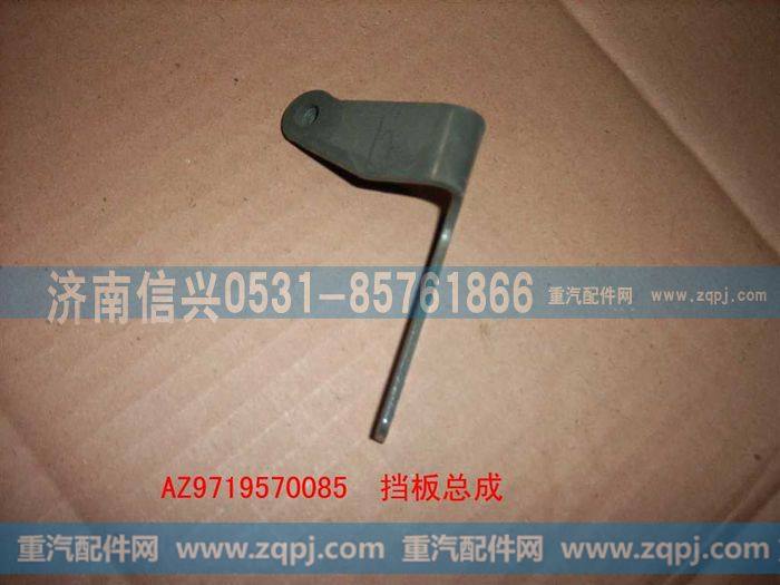 AZ9719570085,挡板总成,济南信兴汽车配件贸易有限公司