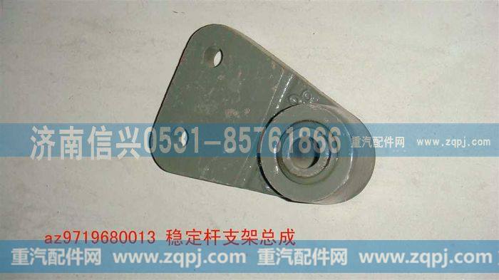 AZ9719680013,稳定杆支架总成(HOWO),济南信兴汽车配件贸易有限公司