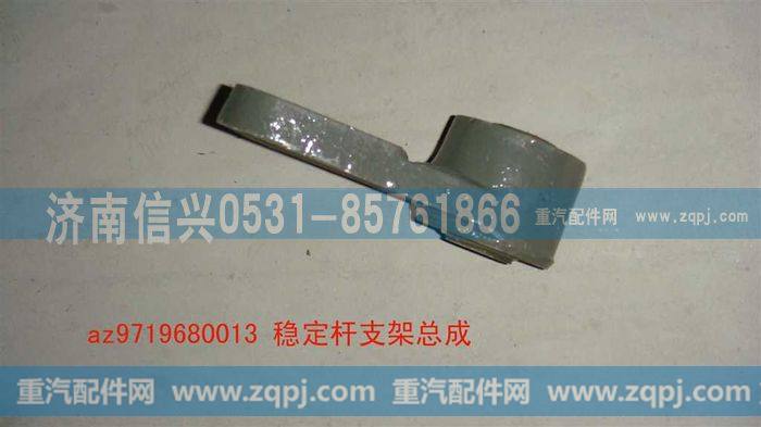 AZ9719680013,稳定杆支架总成(HOWO),济南信兴汽车配件贸易有限公司