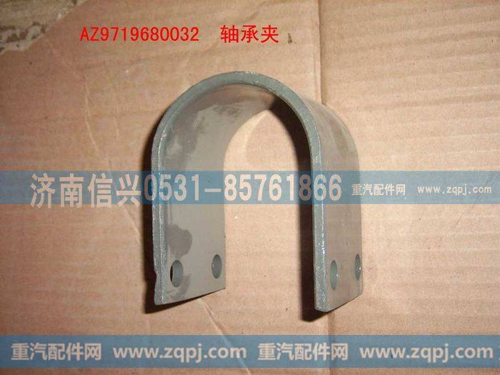 AZ9719680032,轴承夹,济南信兴汽车配件贸易有限公司