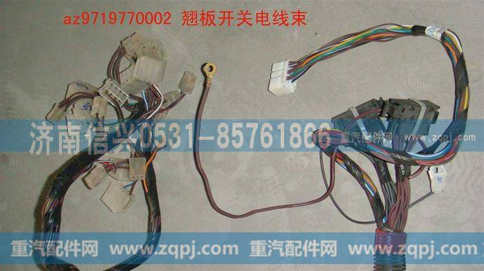AZ9719770002,翘板开关电线束,济南信兴汽车配件贸易有限公司