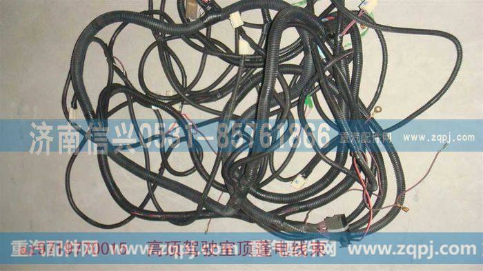 AZ9719770015,高顶驾驶室顶蓬电线束,济南信兴汽车配件贸易有限公司