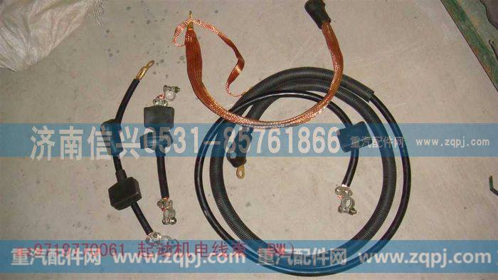AZ9719770061,起动机电线束（BW）,济南信兴汽车配件贸易有限公司