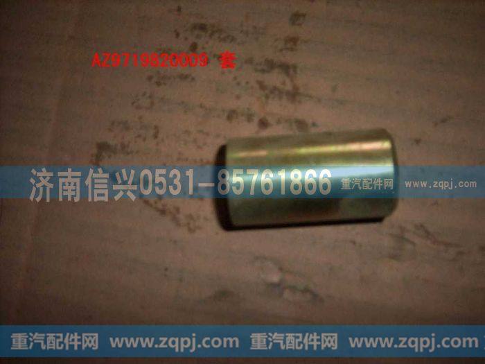 AZ9719820009,衬套,济南信兴汽车配件贸易有限公司
