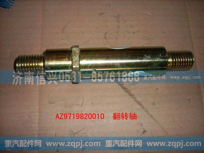 AZ9719820010,驾驶室翻转油缸支承轴II(HOWO),济南信兴汽车配件贸易有限公司