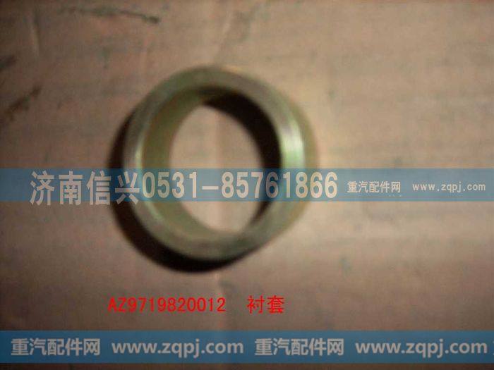 AZ9719820012,衬套,济南信兴汽车配件贸易有限公司