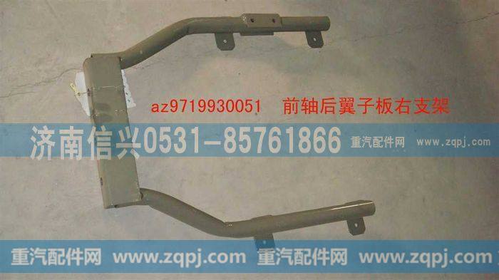 AZ9719930051,前轴后翼子板右支架,济南信兴汽车配件贸易有限公司