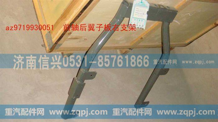 AZ9719930051,前轴后翼子板右支架,济南信兴汽车配件贸易有限公司