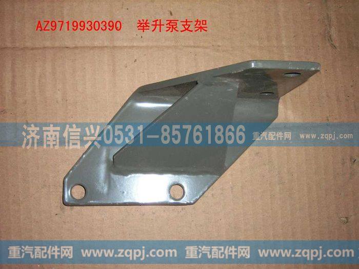 AZ9719930390,举升油泵支架总成（HOWO）,济南信兴汽车配件贸易有限公司