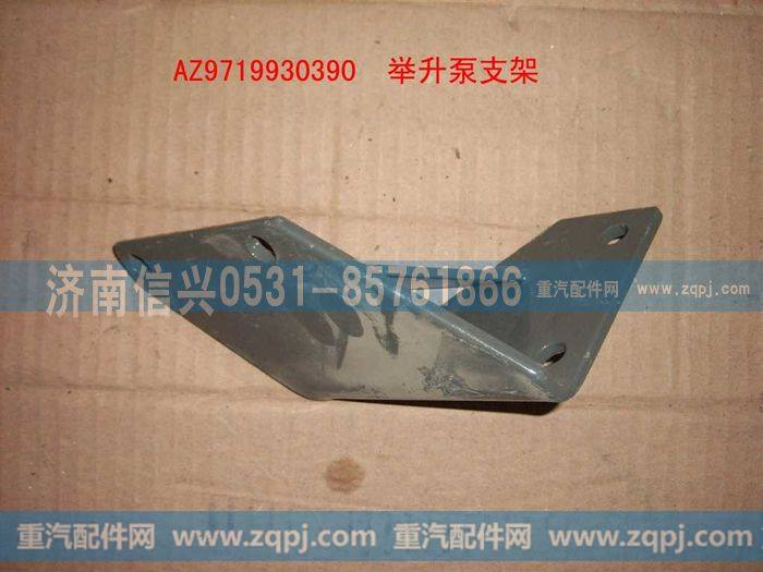 AZ9719930390,举升油泵支架总成（HOWO）,济南信兴汽车配件贸易有限公司