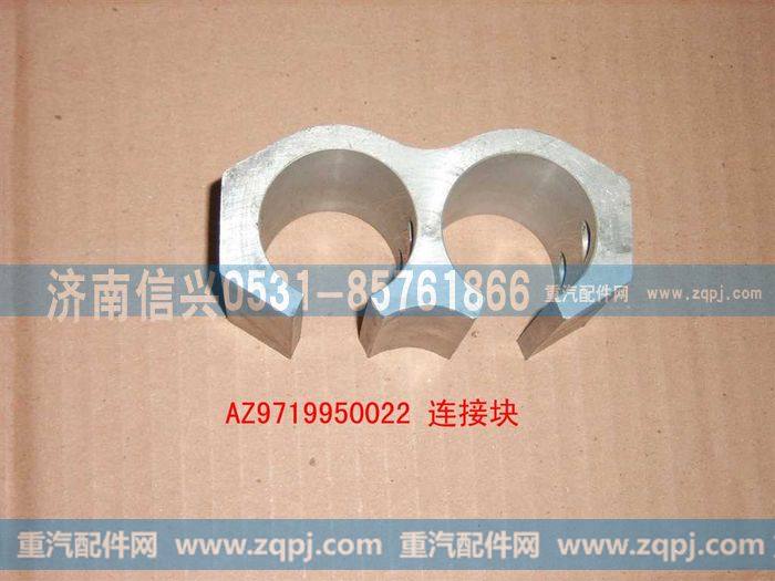 AZ9719950022,前连接块,济南信兴汽车配件贸易有限公司