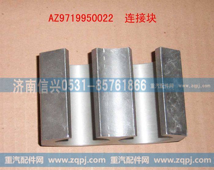 AZ9719950022,前连接块,济南信兴汽车配件贸易有限公司