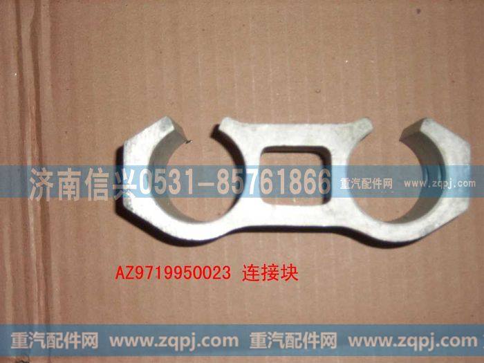 AZ9719950023,后连接块,济南信兴汽车配件贸易有限公司