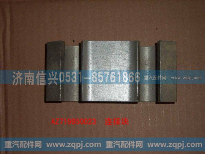 AZ9719950023,后连接块,济南信兴汽车配件贸易有限公司