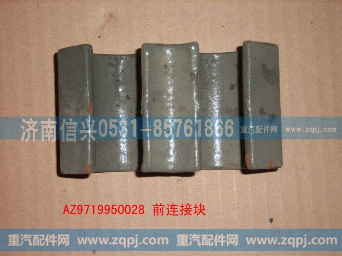 AZ9719950028,后连接块,济南信兴汽车配件贸易有限公司