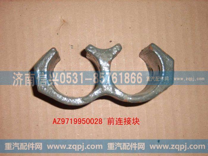 AZ9719950028,后连接块,济南信兴汽车配件贸易有限公司
