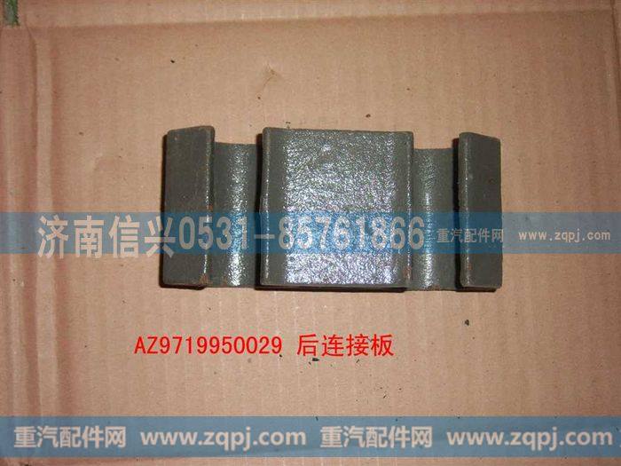 AZ9719950029,前连接块,济南信兴汽车配件贸易有限公司