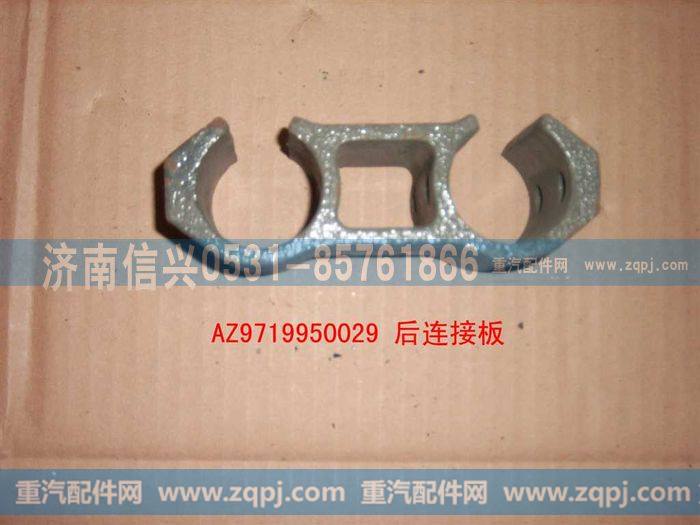 AZ9719950029,前连接块,济南信兴汽车配件贸易有限公司