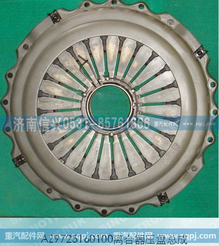 AZ9725160100,离合器压盘总成（A、B型）,济南信兴汽车配件贸易有限公司