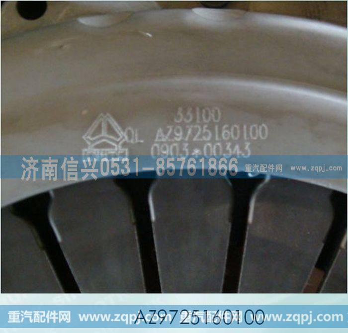 AZ9725160100,离合器压盘总成（A、B型）,济南信兴汽车配件贸易有限公司