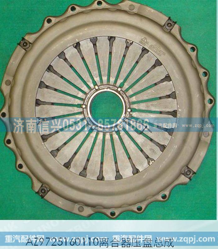AZ9725160110,离合器压盘总成（C型）,济南信兴汽车配件贸易有限公司