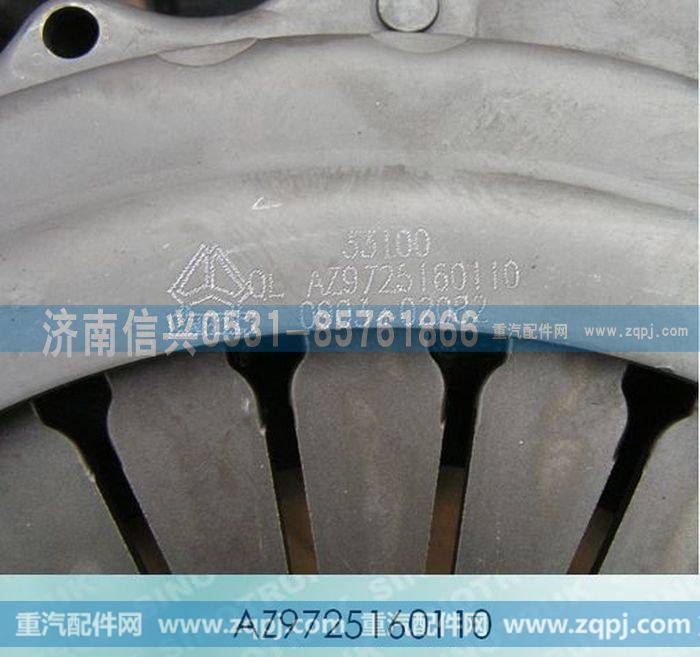 AZ9725160110,离合器压盘总成（C型）,济南信兴汽车配件贸易有限公司