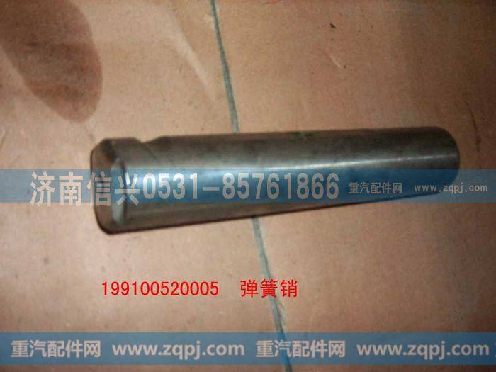 199100520005,弹簧销,济南信兴汽车配件贸易有限公司