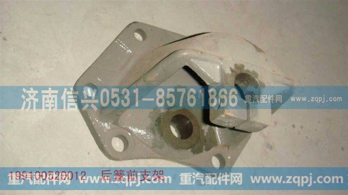 199100520012,后簧前支架,济南信兴汽车配件贸易有限公司