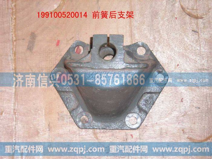199100520014,后簧前支架,济南信兴汽车配件贸易有限公司