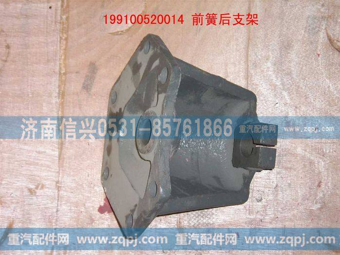 199100520014,后簧前支架,济南信兴汽车配件贸易有限公司