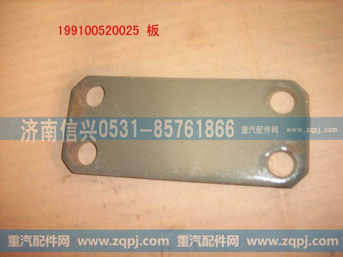 199100520025,板,济南信兴汽车配件贸易有限公司